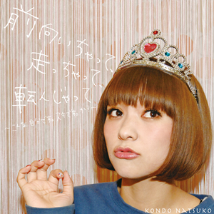 前向いちゃって、走っちゃって、転んじゃって ~こんな自分です.スキです.か?~