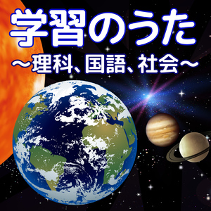 太陽系惑星のうた