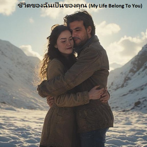 ชีวิตของฉันเป็นของคุณ (My Life Belong To You)