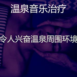 温和睡眠梦想