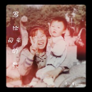 写给母亲的歌 Prod.by JeffryKeys