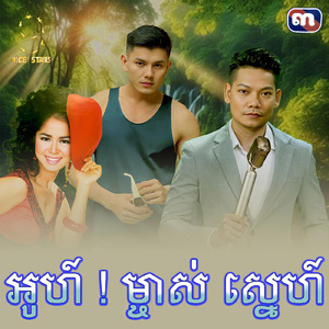 អូហ៍ ! ម្ចាស់ ស្នេហ៍ (From "រឿង មានសំបុកតែរងា")