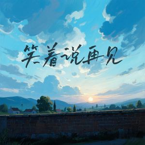 笑着说再见