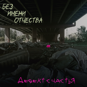 Бракованные люди