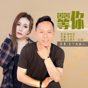 苦苦等你 (对唱版)