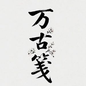 万古笺