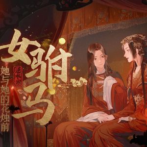 女驸马·她与她的花烛前