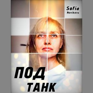 Под Танк