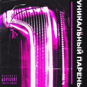 Уникальный парень