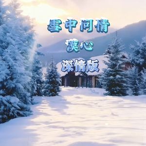 雪中问情（深情版） 伴奏