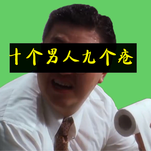 十个男人九个疮