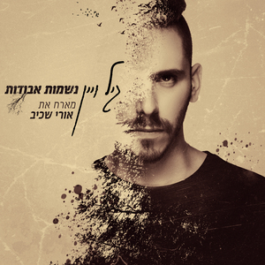 נשמות אבודות