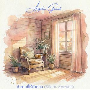คำถามที่ไร้คำตอบ (Silent Answer)