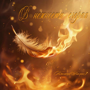 В нежности сгорая