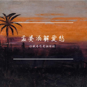 孟婆汤解爱愁