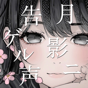 月影ニ告ゲル声