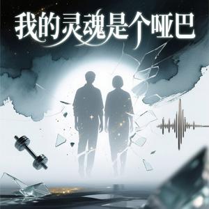 我的灵魂是个哑巴（温柔版）