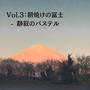 朝焼けの富士 - 静寂のパステル