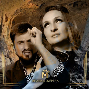 Велика жертва