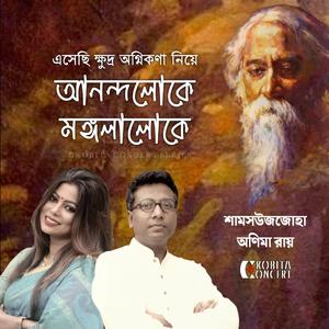 Anondoloke Mongolaloke | Ognikona | Rabindranath Tagore