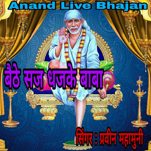 Baithe Saj Dhajake Baba