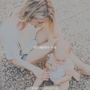 一尘不染休息的宝贝印象数