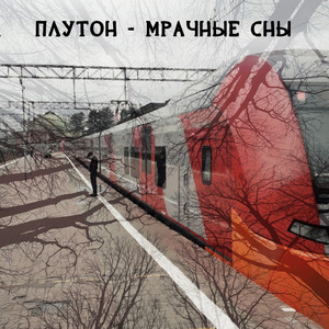 Мрачные сны