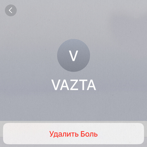 Удалить боль