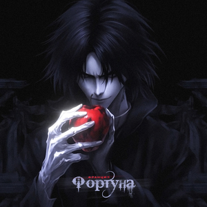 Фортуна (prod. by МVРТЫN)