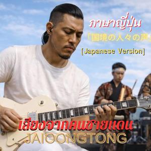 เสียงจากคนชายแดน(ญี่ปุ่น)「国境の人々の声」