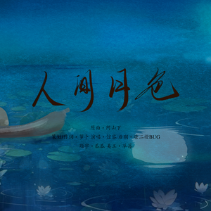 花方——人间月色