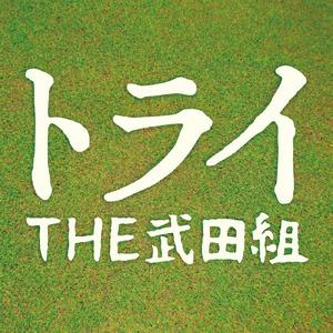 全速力（武田元年ver.）