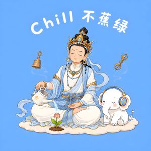 百字明（Chill治愈版）
