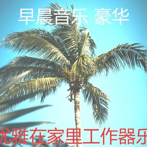 抚慰的在家里工作回忆