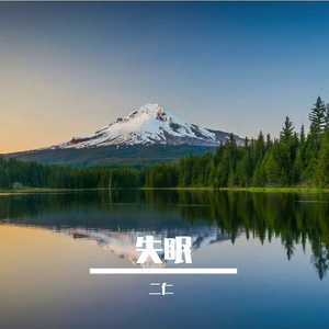 失眠