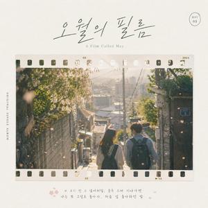 오월의필름