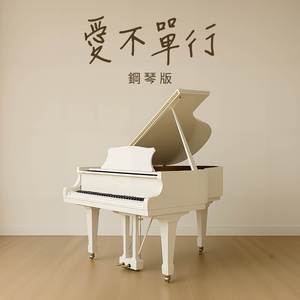 愛不單行 (鋼琴版)
