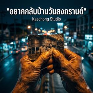 อยากกลับบ้านวันสงกรานต์