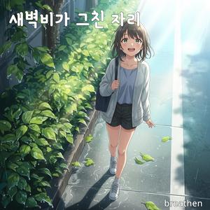 새벽비가 그친 자리