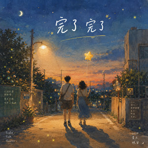 完了 完了 伴奏