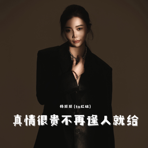 真情很贵不再逢人就给