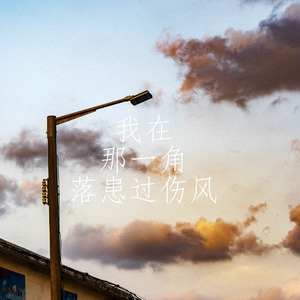 我在那一角落患过伤风
