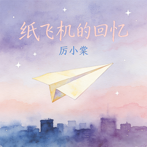 纸飞机的回忆