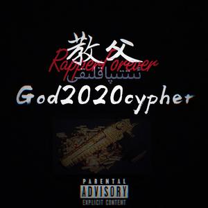 教父cypher2020（Pt2.）（prod.by 玩具士兵）