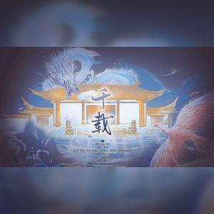 千载（7p女声绝美献唱历史七大古都拟人）