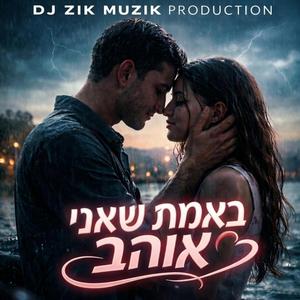 באמת שאני אוהב