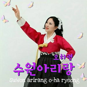 수원아리랑 (Inst.) Suwon-Arirang (Inst.)