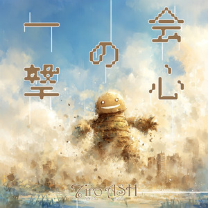 会心の一撃 (2025 Remaster)