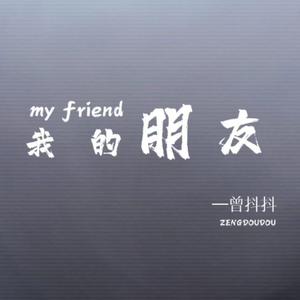 我的朋友