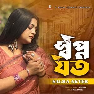 স্বপ্ন যত